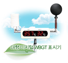 대형 디지털 WBGT 표시기